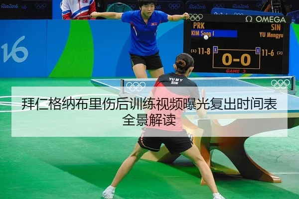 拜仁格纳布里伤后训练视频曝光复出时间表全景解读